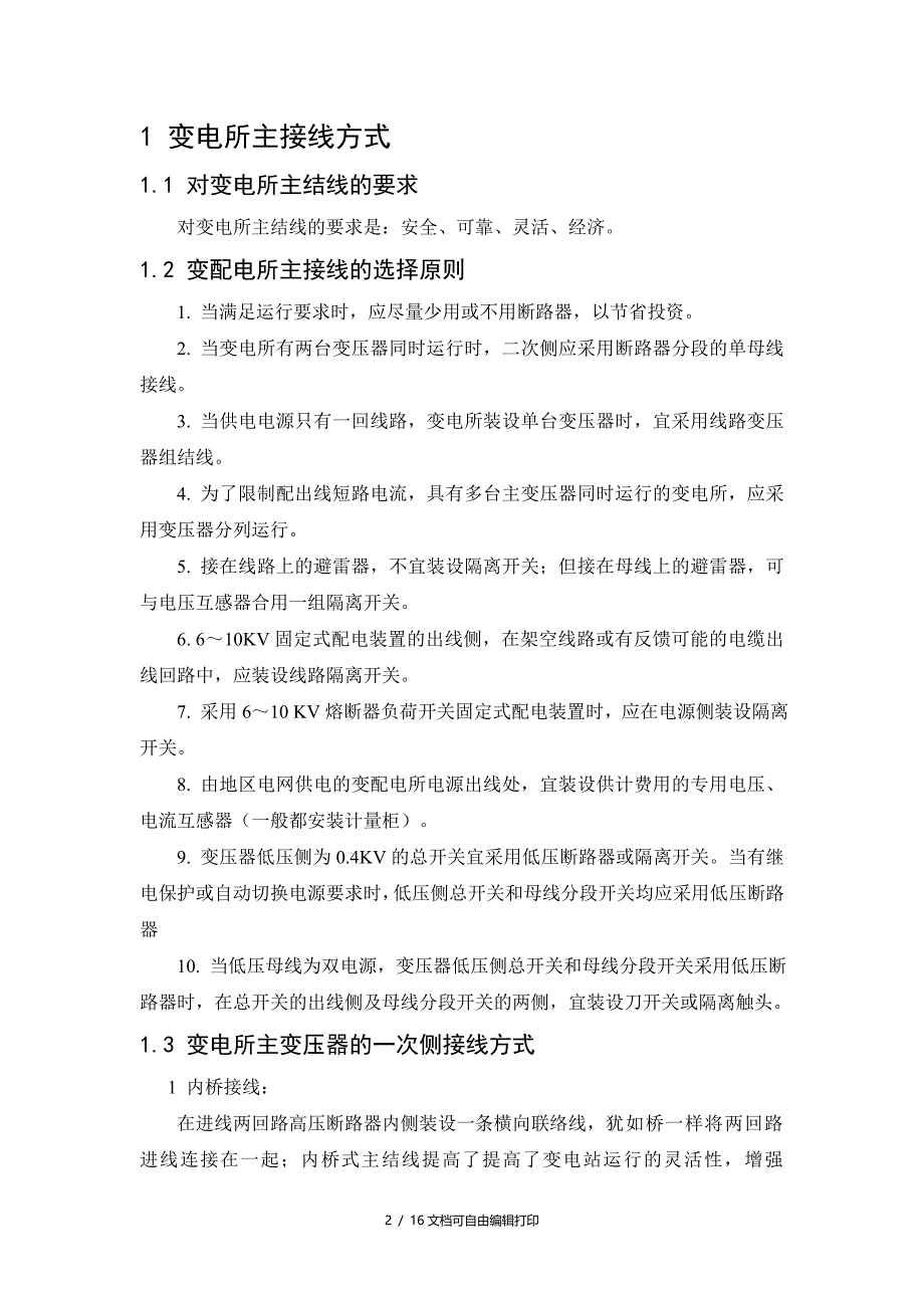 供电清河门煤矿地面变电所部分设计_第4页