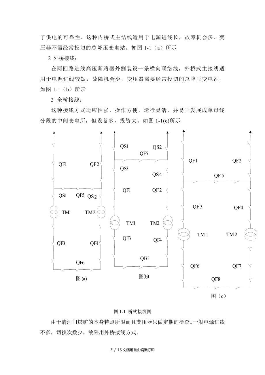 供电清河门煤矿地面变电所部分设计_第5页