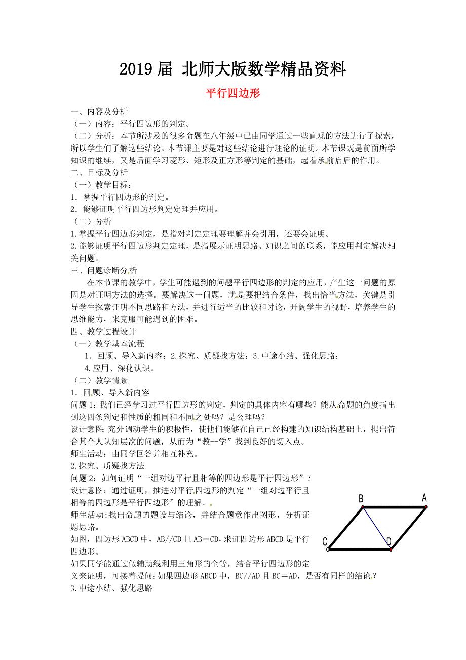 北师大版九年级数学上册3.1 平行四边形教学设计2_第1页