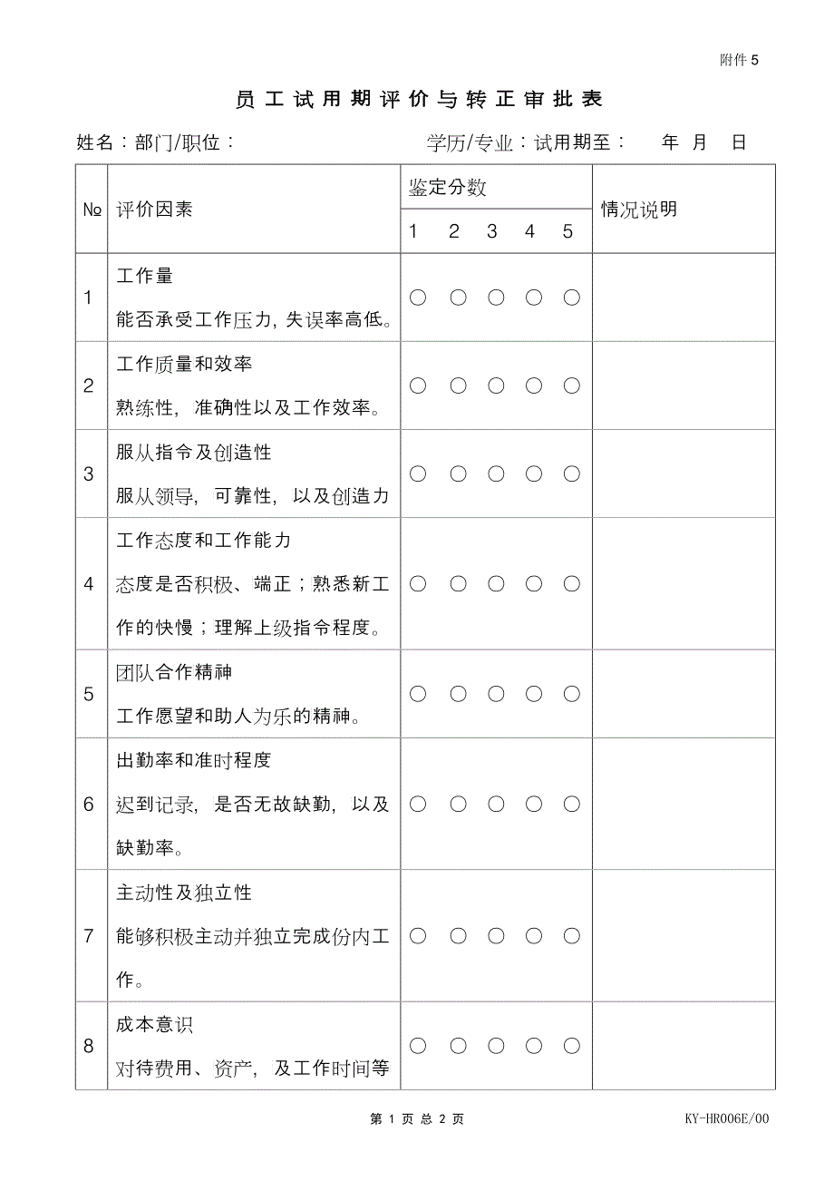 附件5员工试用期评估报告_第1页