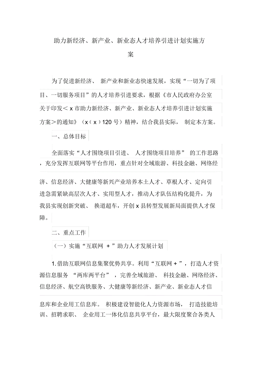 助力新经济、新产业、新业态人才培养引进计划实施方案(最新)_第1页