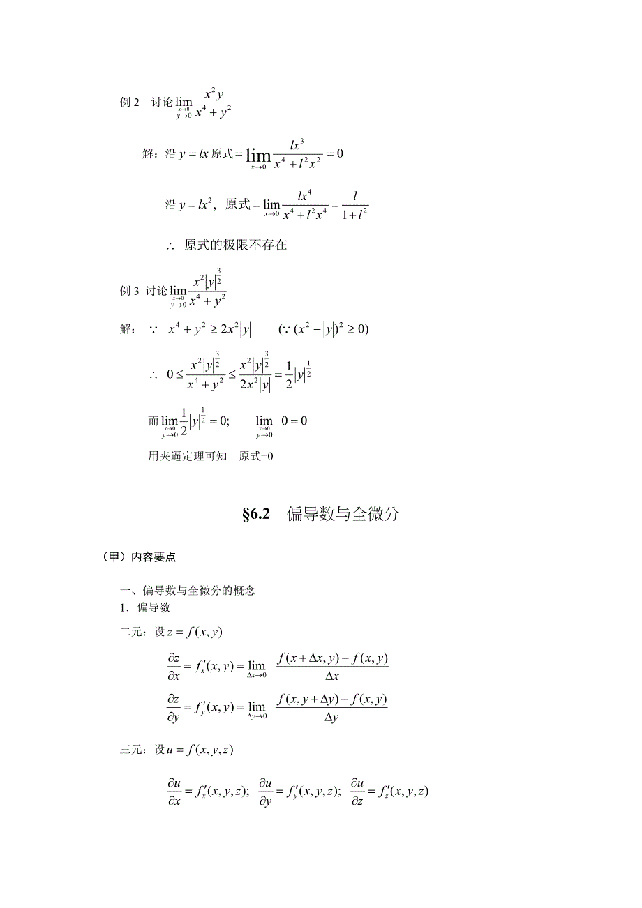 06长期班高等数学讲义(汪诚义)第六章9711_第4页