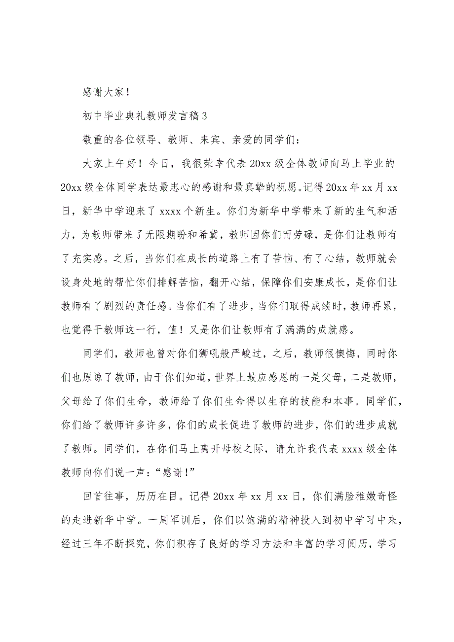 初中毕业典礼老师发言稿范文.docx_第4页