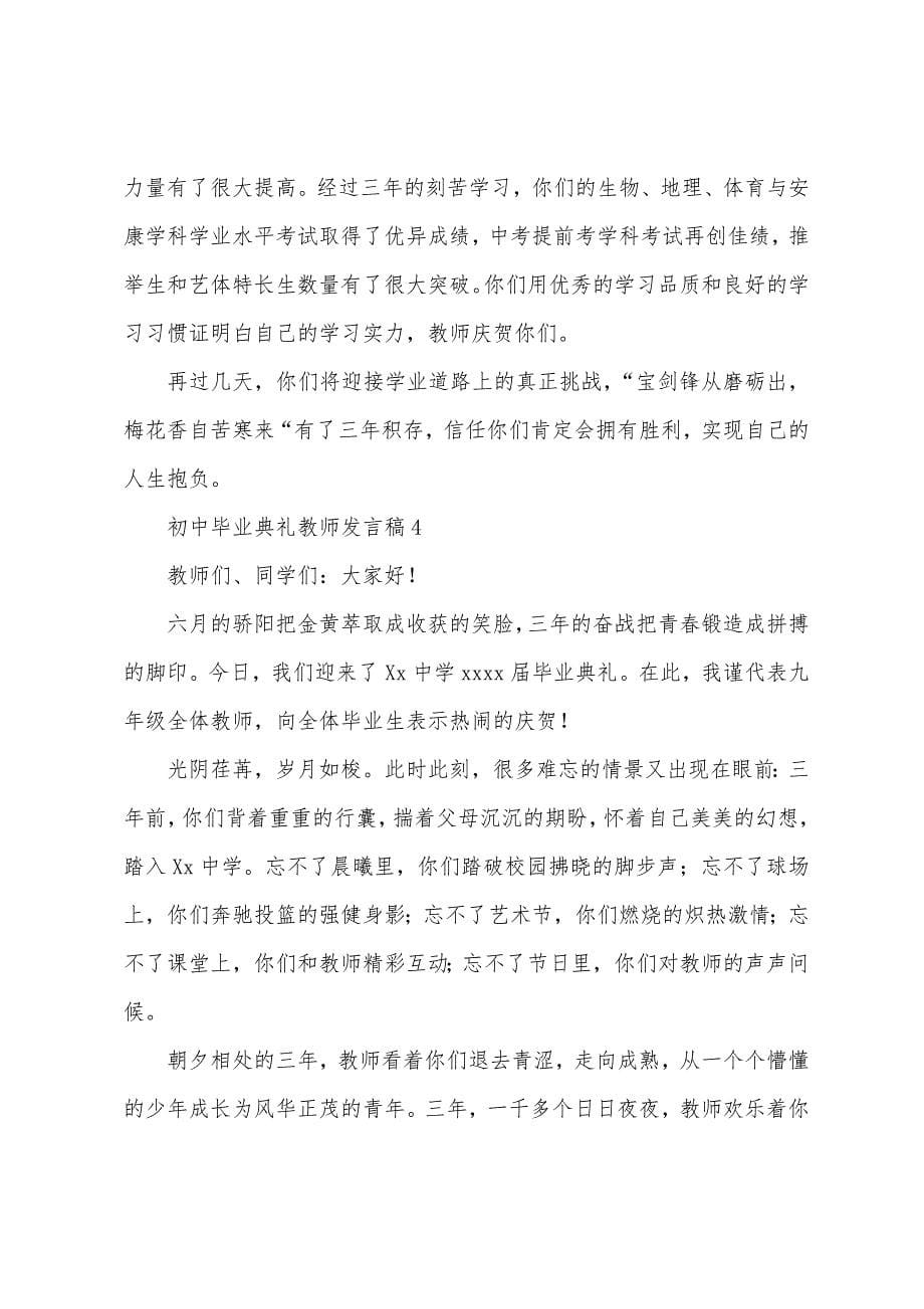 初中毕业典礼老师发言稿范文.docx_第5页