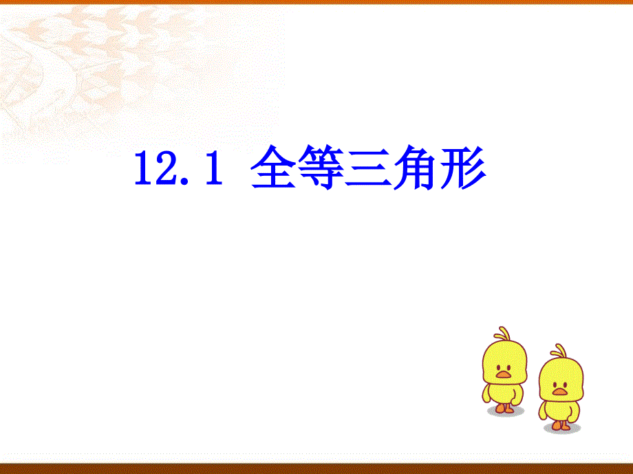 111全等三角形课件_第1页