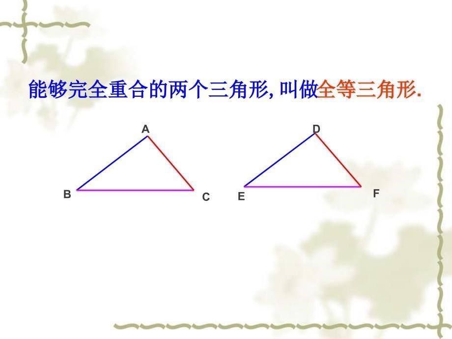 111全等三角形课件_第5页