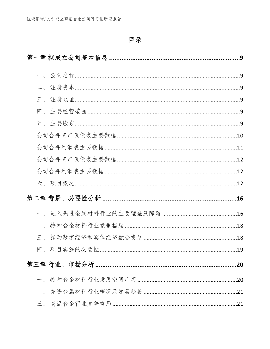 关于成立高温合金公司可行性研究报告_第4页