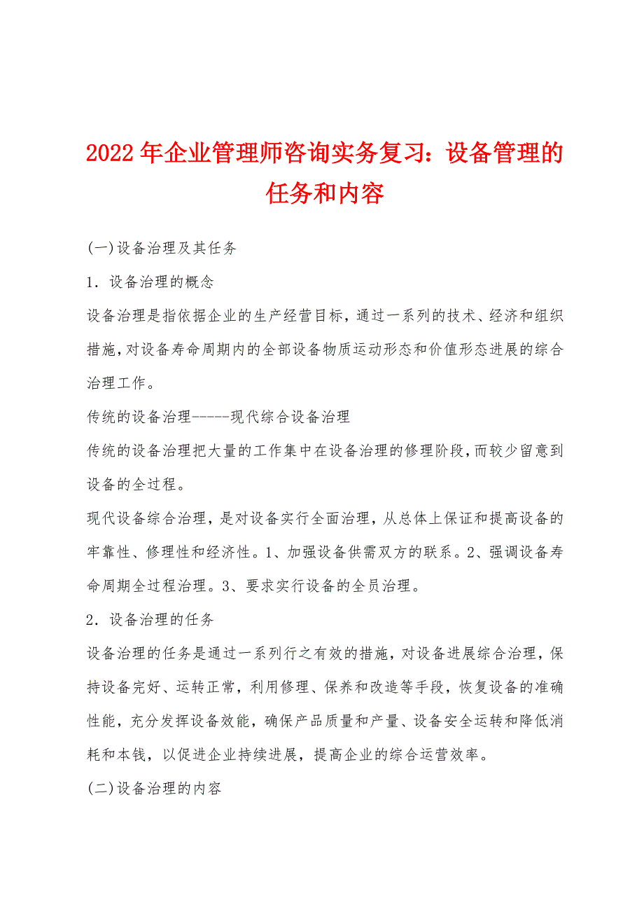 2022年企业管理师咨询实务复习：设备管理的任务和内容.docx_第1页