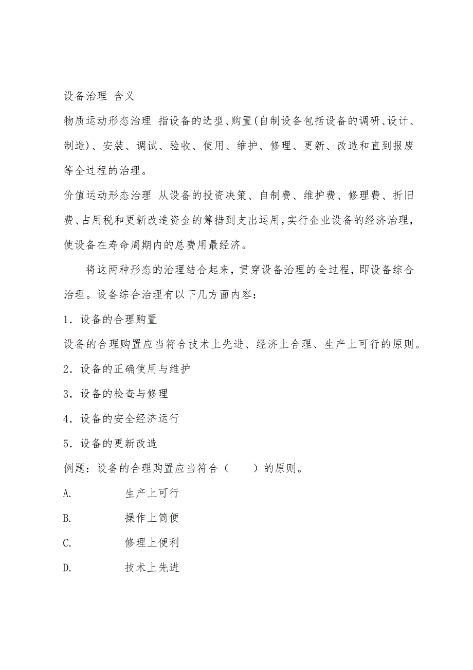 2022年企业管理师咨询实务复习：设备管理的任务和内容.docx_第2页