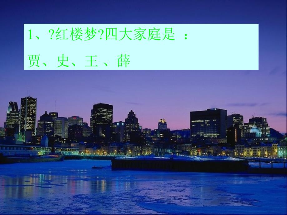 吉林省东辽县第一高级中学高二语文兴趣小组知识竞赛试题课件新人教版_第2页