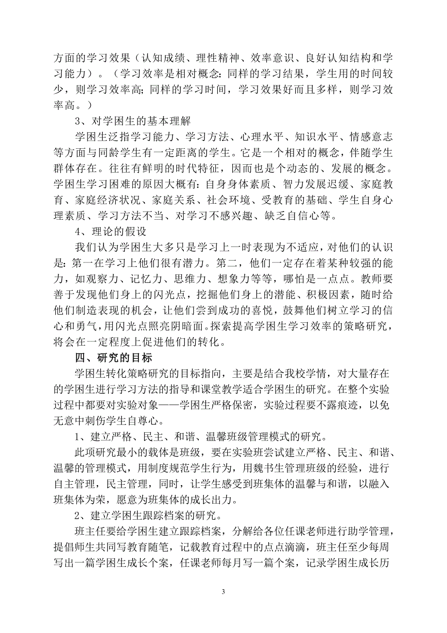 初中高效课堂中学困生转化策略的探索与研究》结题报告.doc_第3页