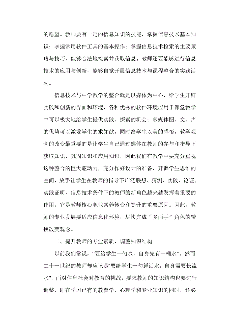 探讨利用现代信息媒体技术促进农村教师专业发展的策略_第4页