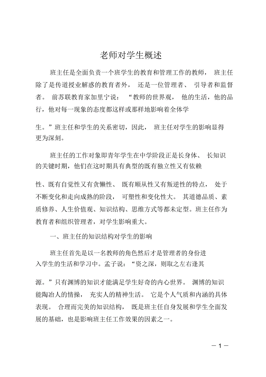 老师对学生概述_第1页