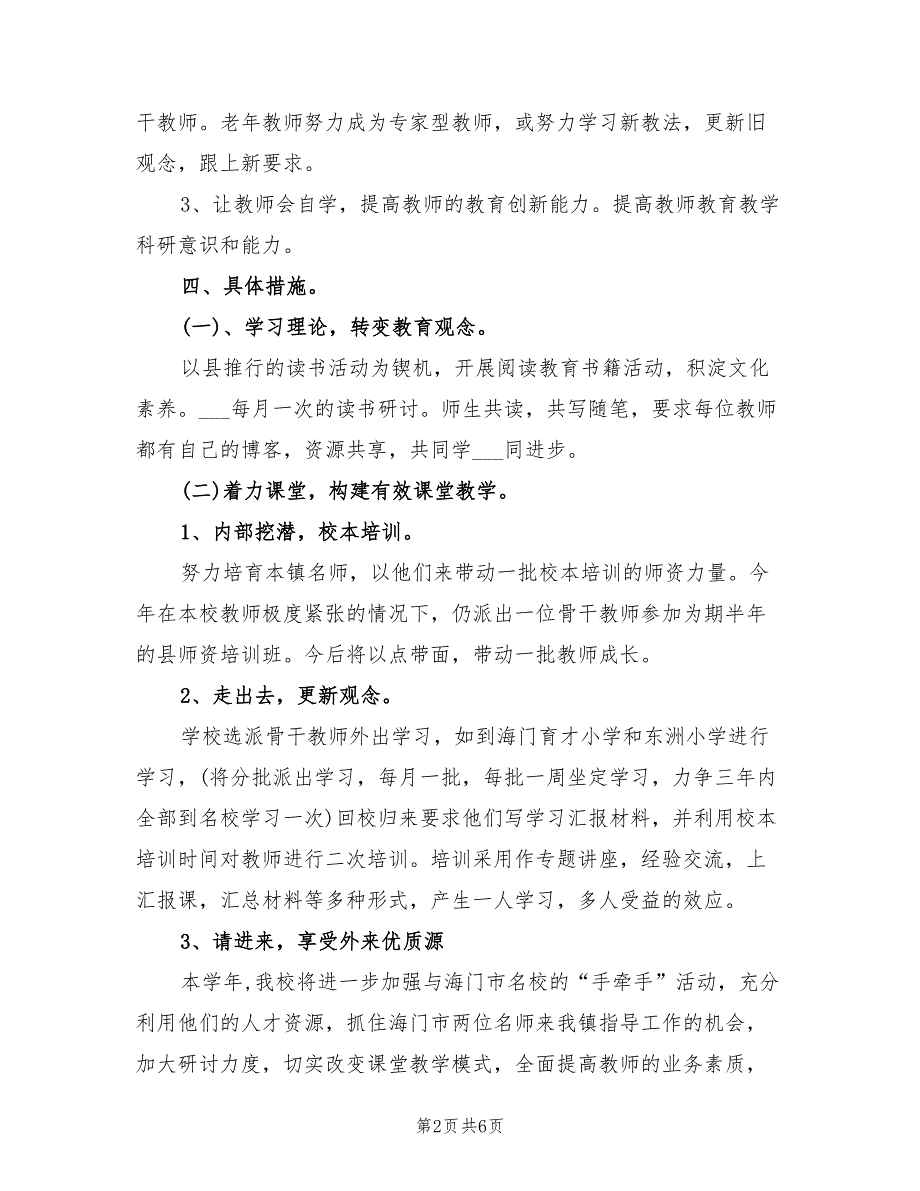 2022年小学学校校本培训计划范文_第2页