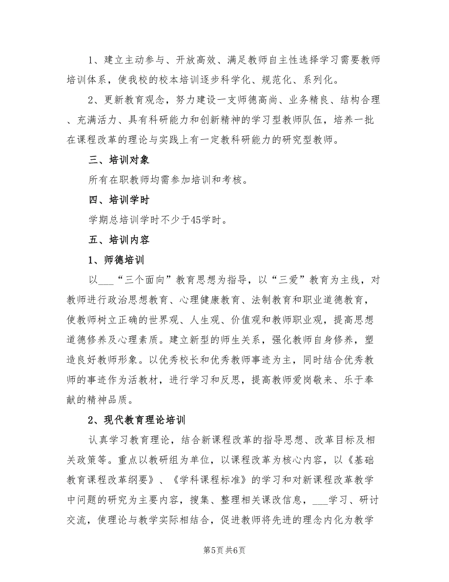 2022年小学学校校本培训计划范文_第5页