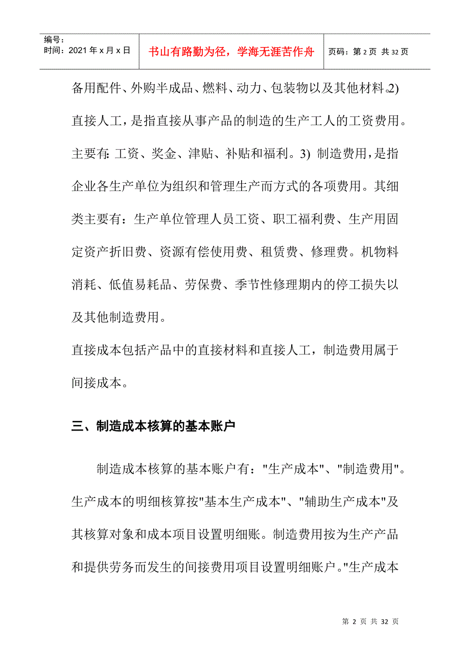 产品制造成本的核算方式_第2页