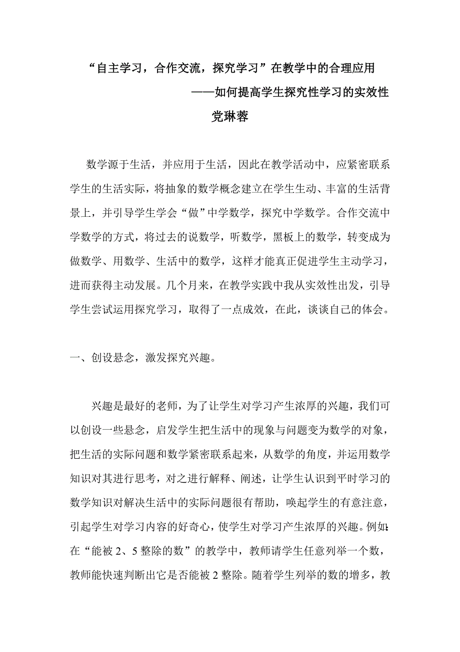 “自主学习合作交流探究学习”在教学中的合理应用.doc_第1页