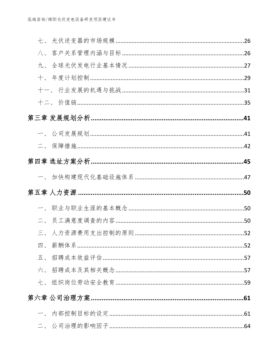 绵阳光伏发电设备研发项目建议书_第4页