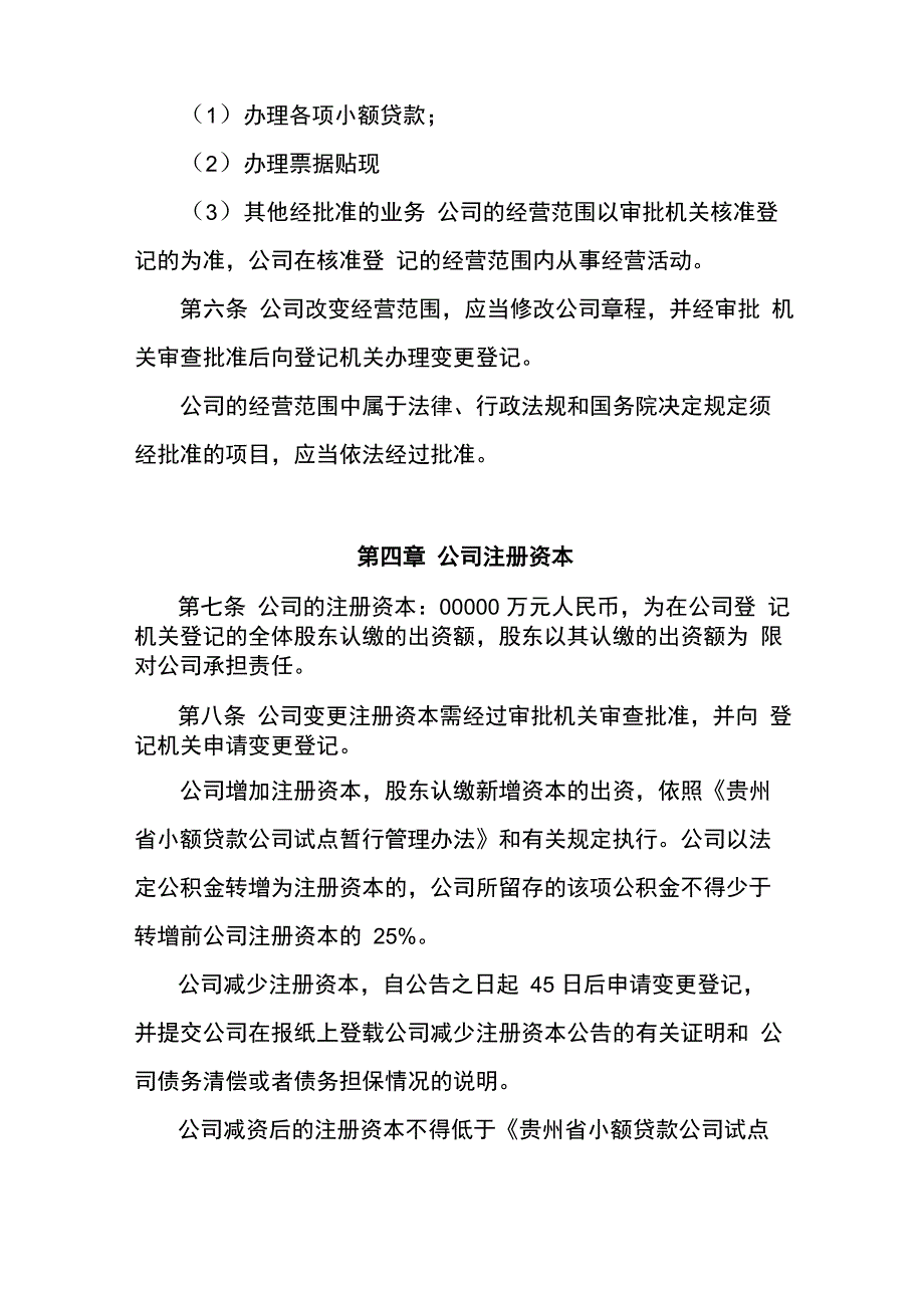 贵州小贷公司章程模板_第2页