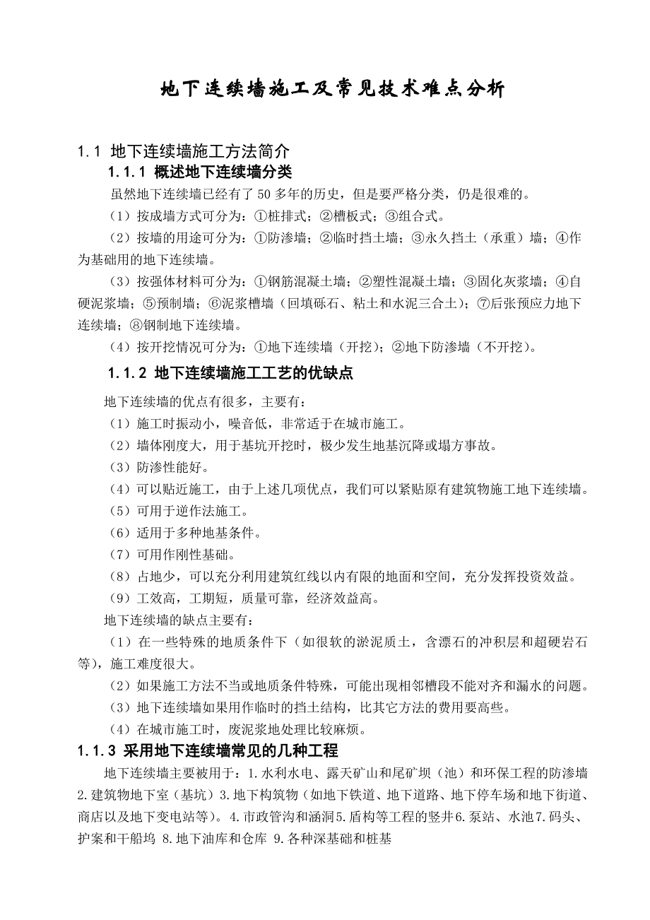 地下连续墙施工及常见技术难点分析.doc_第1页