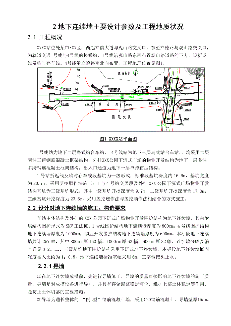 地下连续墙施工及常见技术难点分析.doc_第2页