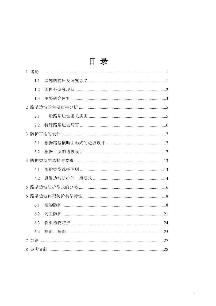 am论文公路边坡防护与稳定毕业论文_第5页