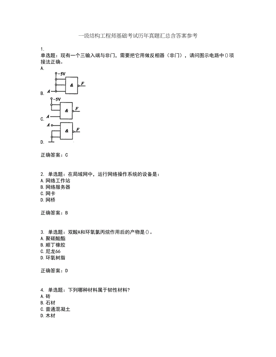 一级结构工程师基础考试历年真题汇总含答案参考31_第1页