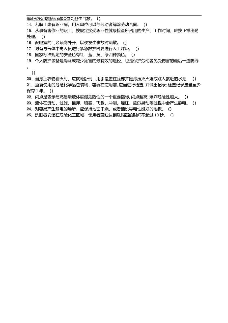 化工企业三级安全教育班组培训试题_第5页