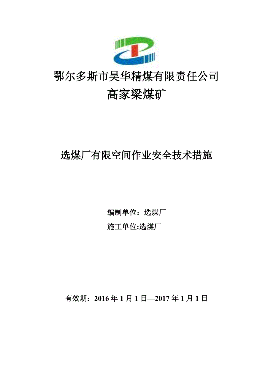 有限空间作业安全技术措施43358试卷教案.doc_第1页