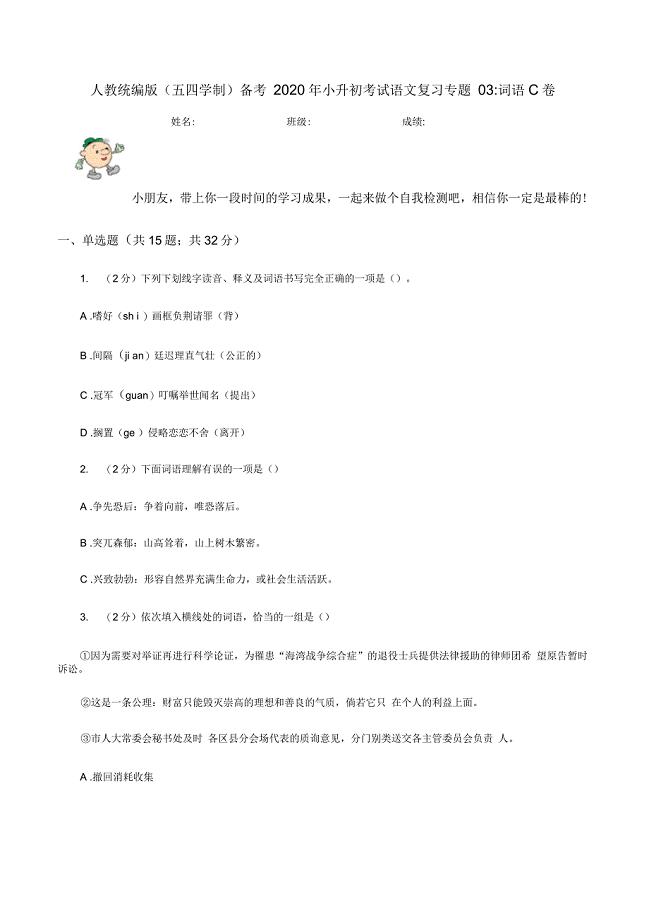 人教统编版(五四学制)备考2020年小升初考试语文复习专题03:词语C卷