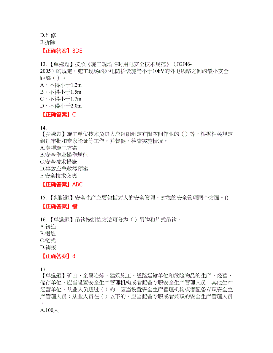 2022年湖南省建筑施工企业安管人员安全员C3证综合类资格考试内容及模拟押密卷含答案参考73_第3页