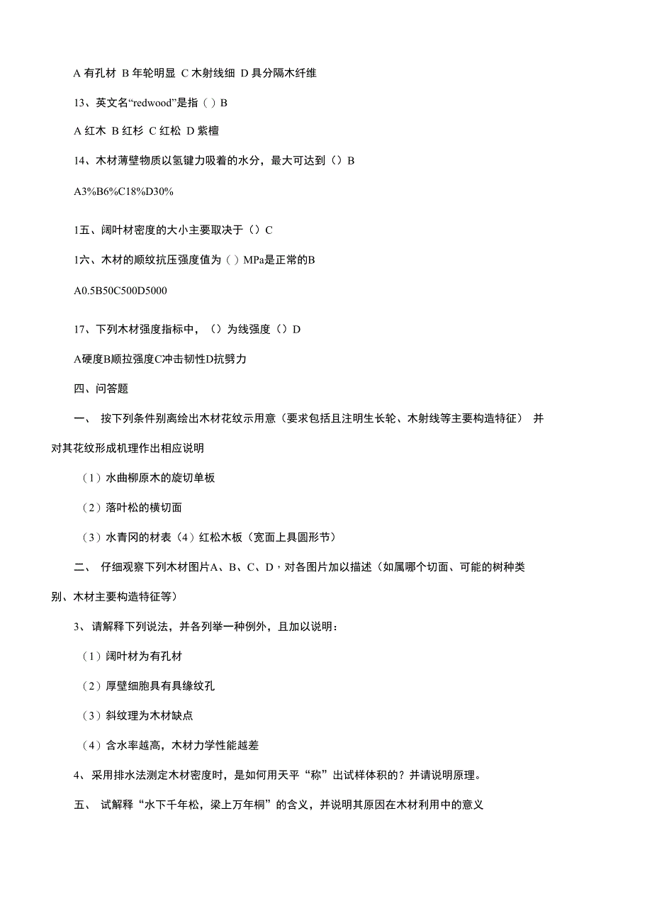 木材学南京林业大学《木材学》考研真题20211_第3页