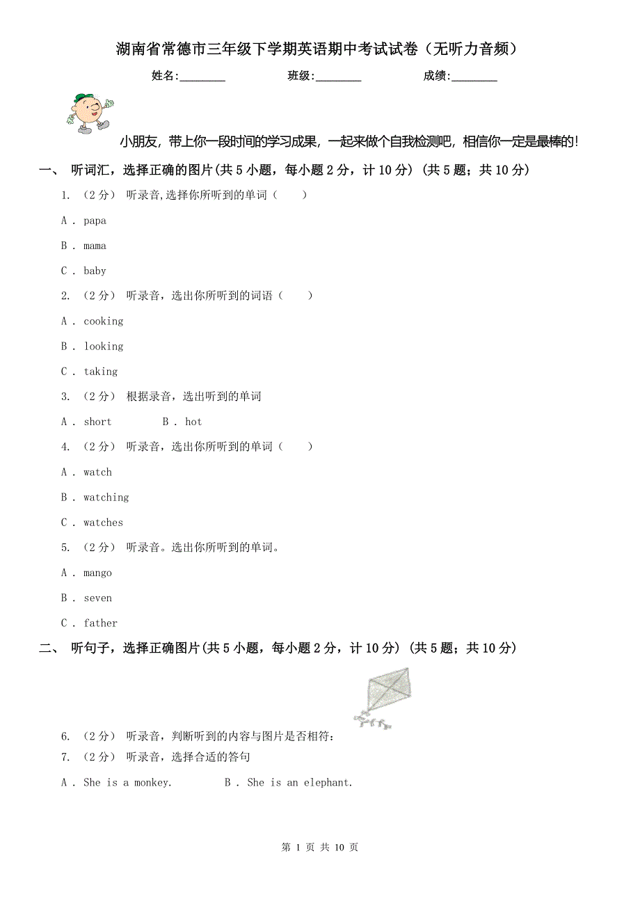 湖南省常德市三年级下学期英语期中考试试卷（无听力音频）_第1页