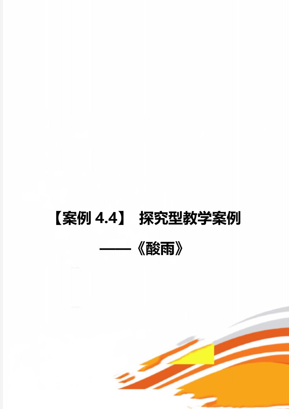 【案例4.4】 探究型教学案例 ——《酸雨》_第1页