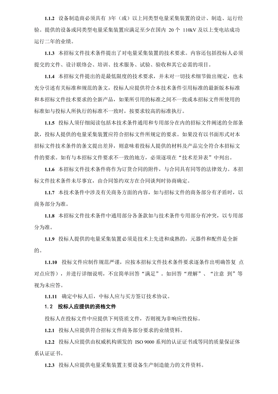 电量采集装置技术条件_第4页