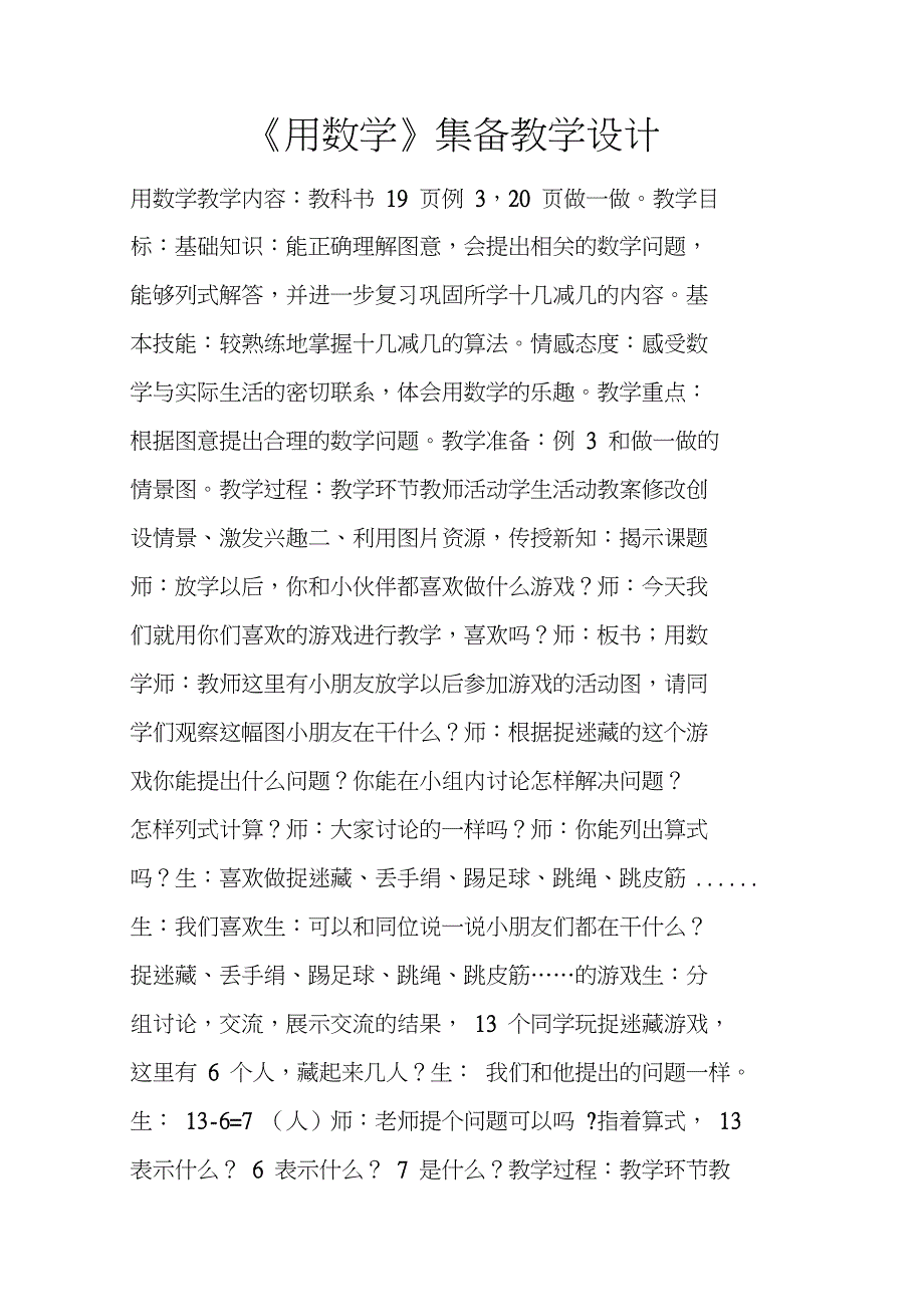 《用数学》集备教学设计_第1页