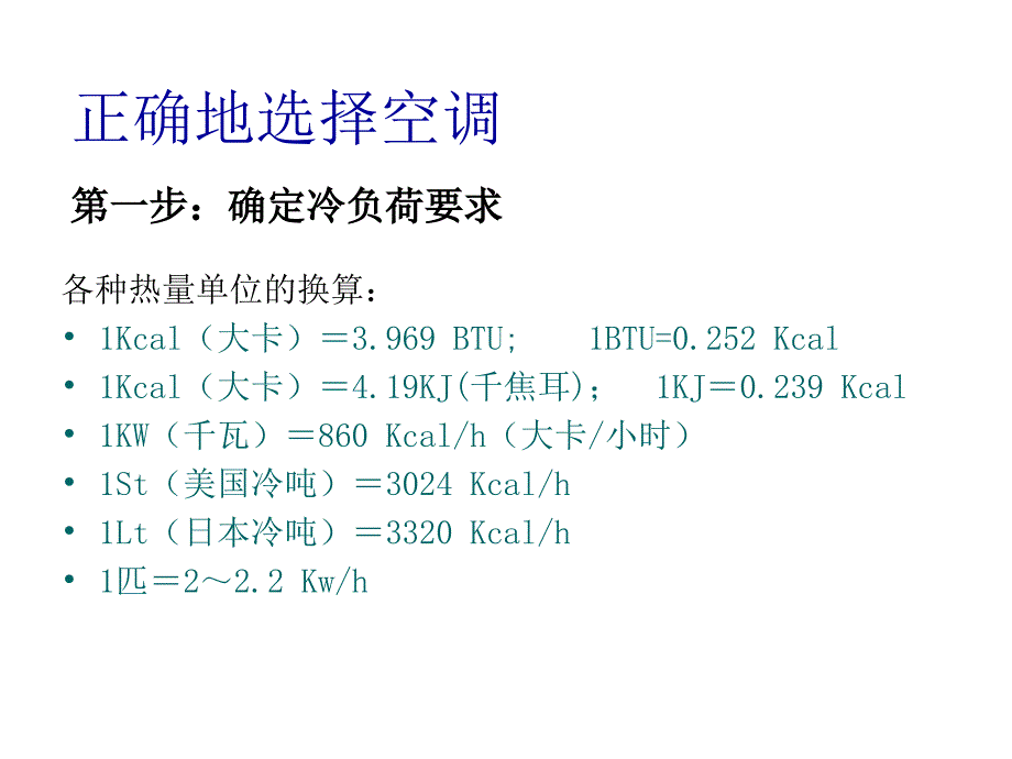 精密空调选型的步骤方法_第2页