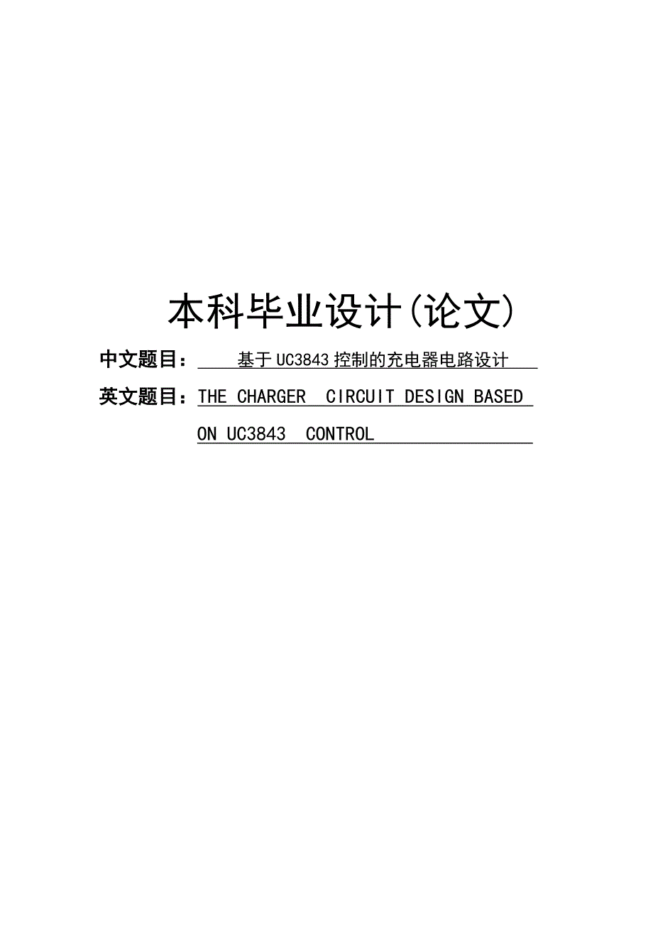 基于UC3843控制的充电器电路设计毕业设计论文_第1页