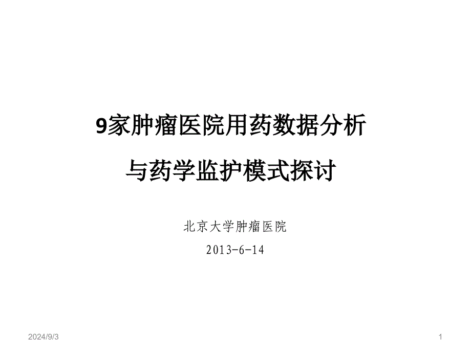 九家肿瘤医院的用药数据分析与药学监护模式探讨_第1页