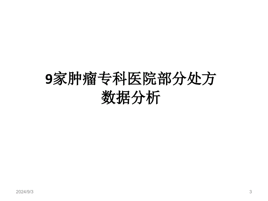 九家肿瘤医院的用药数据分析与药学监护模式探讨_第3页