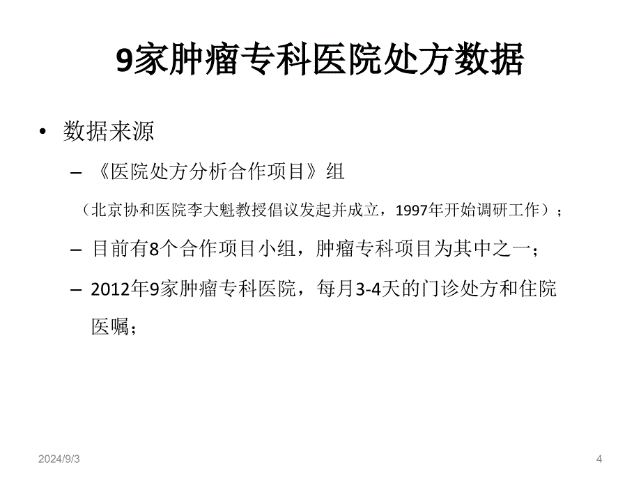 九家肿瘤医院的用药数据分析与药学监护模式探讨_第4页