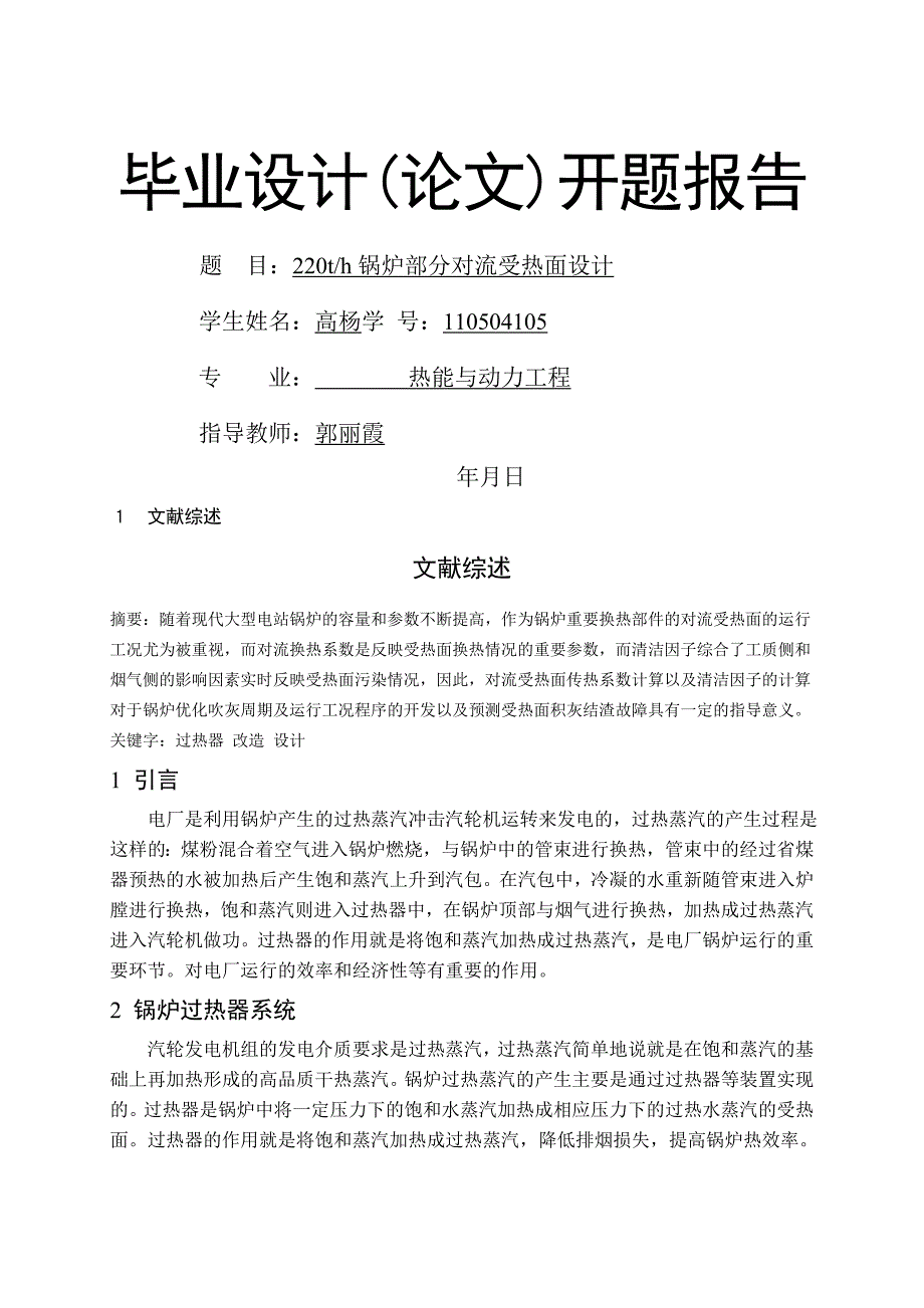 h锅炉部分对流受热面设计开题报告_第1页