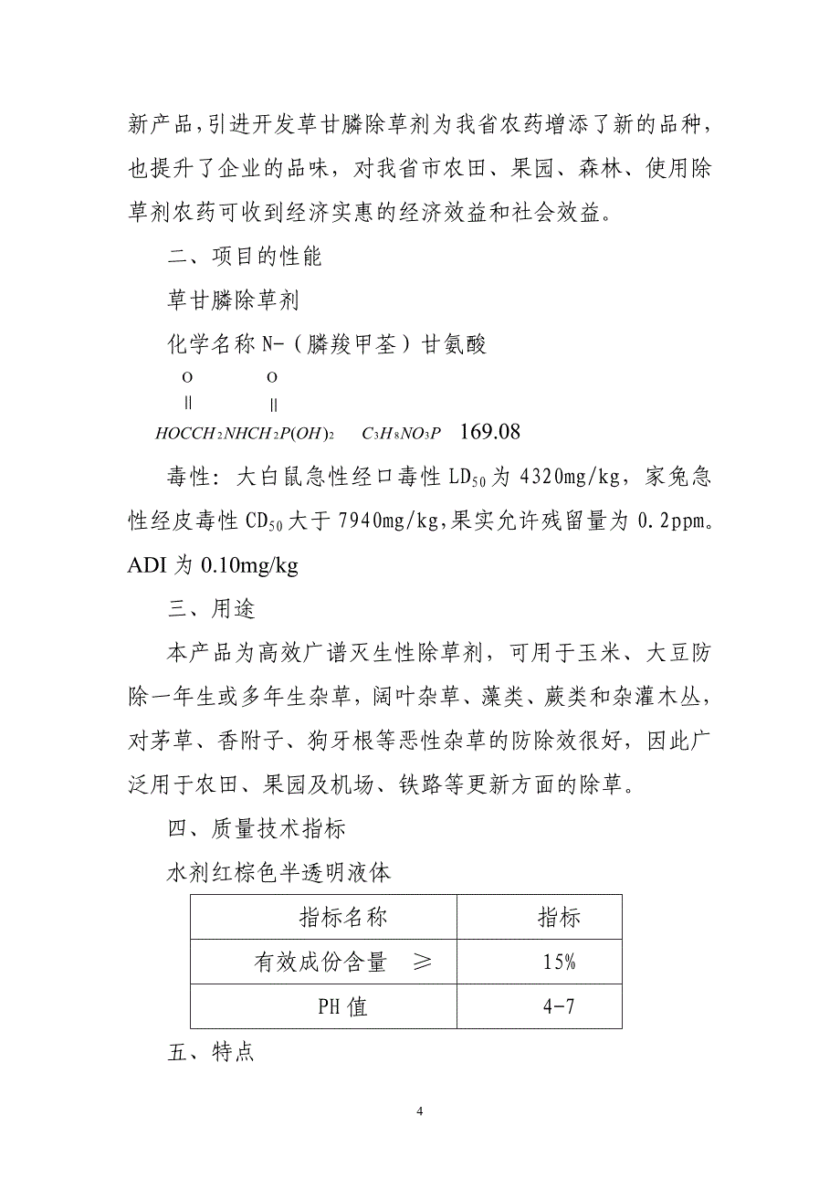 草甘膦除草剂项目可行性研究报告12748_第4页