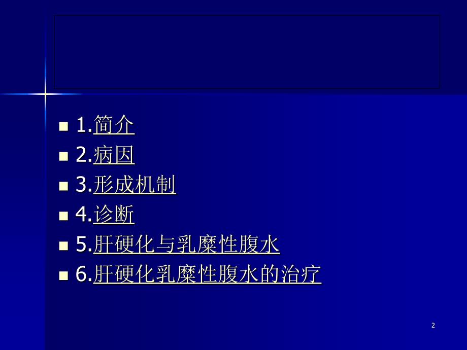 乳糜性腹水的诊治优秀课件_第2页