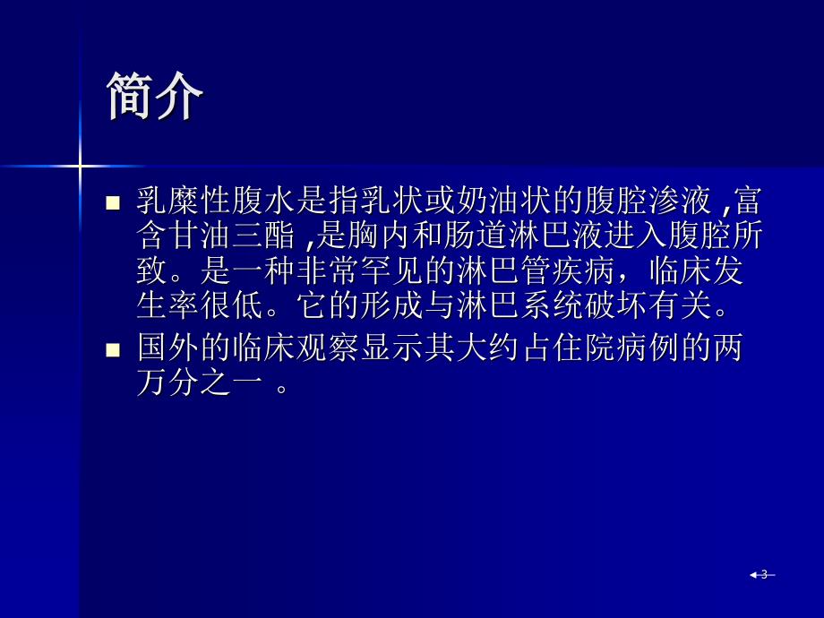 乳糜性腹水的诊治优秀课件_第3页