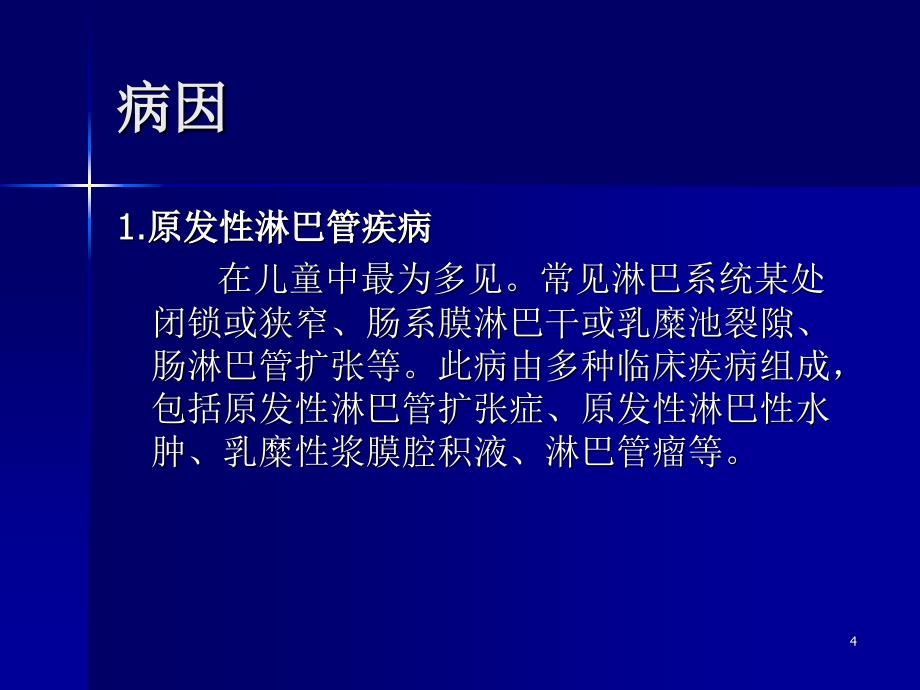 乳糜性腹水的诊治优秀课件_第4页