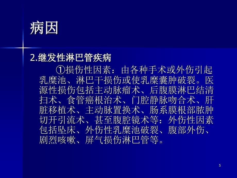 乳糜性腹水的诊治优秀课件_第5页