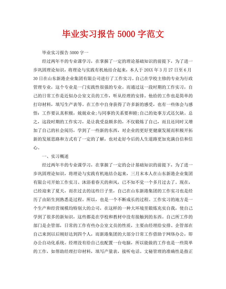 毕业实习报告5000字范文_第1页