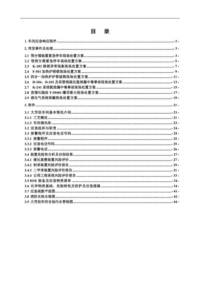 化工厂大芳烃车间现场处置方案