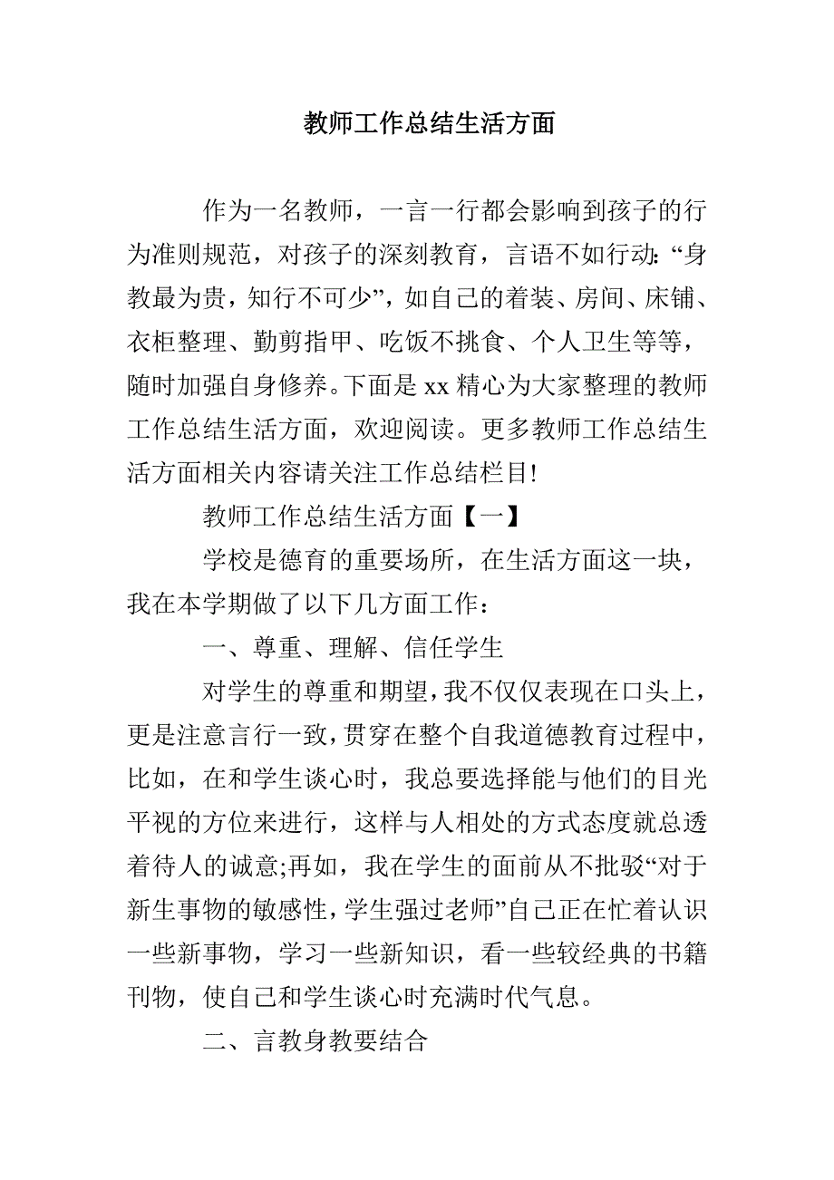 教师工作总结生活方面_第1页